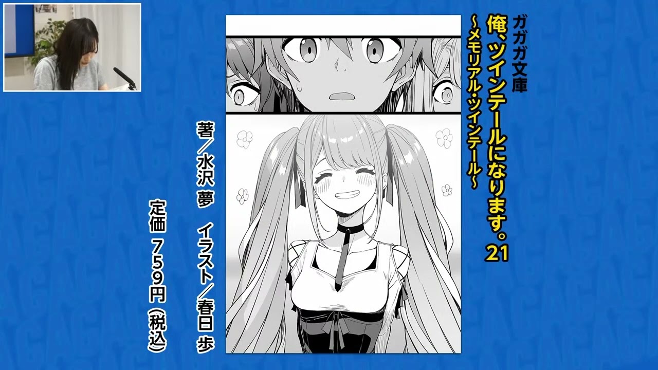 朗読コーナー】『俺、ツインテールになります。21 ～メモリアル