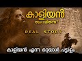         kaaliyan real story  explained in malayalam