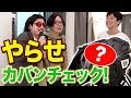 【NOTドッキリ】完全にヤラセで抜き打ちカバンチェックをしてみた
