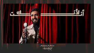 عبدالقادر الأحمد - لأنك أنت (حصرياً) | 2023 | Abdulqader Al Ahmed - Lank Ant