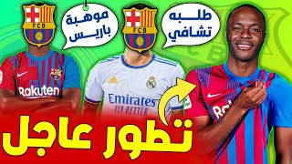 عاجل ستيرلينغ برشلوني بعد التمرد وتحليل الصفقة✅تشافي يطلب نجم ريال مدريد●|برشلونة يراقب موهبة باريس