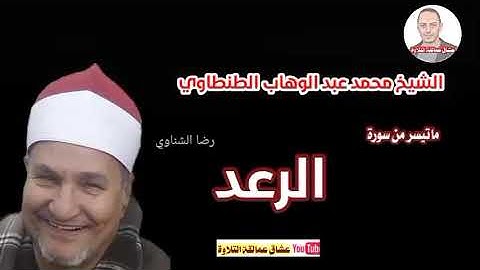 من أروع ماقرأ من سورة #الرعد القارئ الشيخ محمد عبد الوهاب الطنطاوي رحمه الله