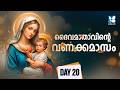 ദൈവ മാതാവിൻ്റെ വണക്കമാസം | DAY 20 | DHAIVA MADHAVINTE VANAKKAMASAM | MAY 20 | SHALOM TV