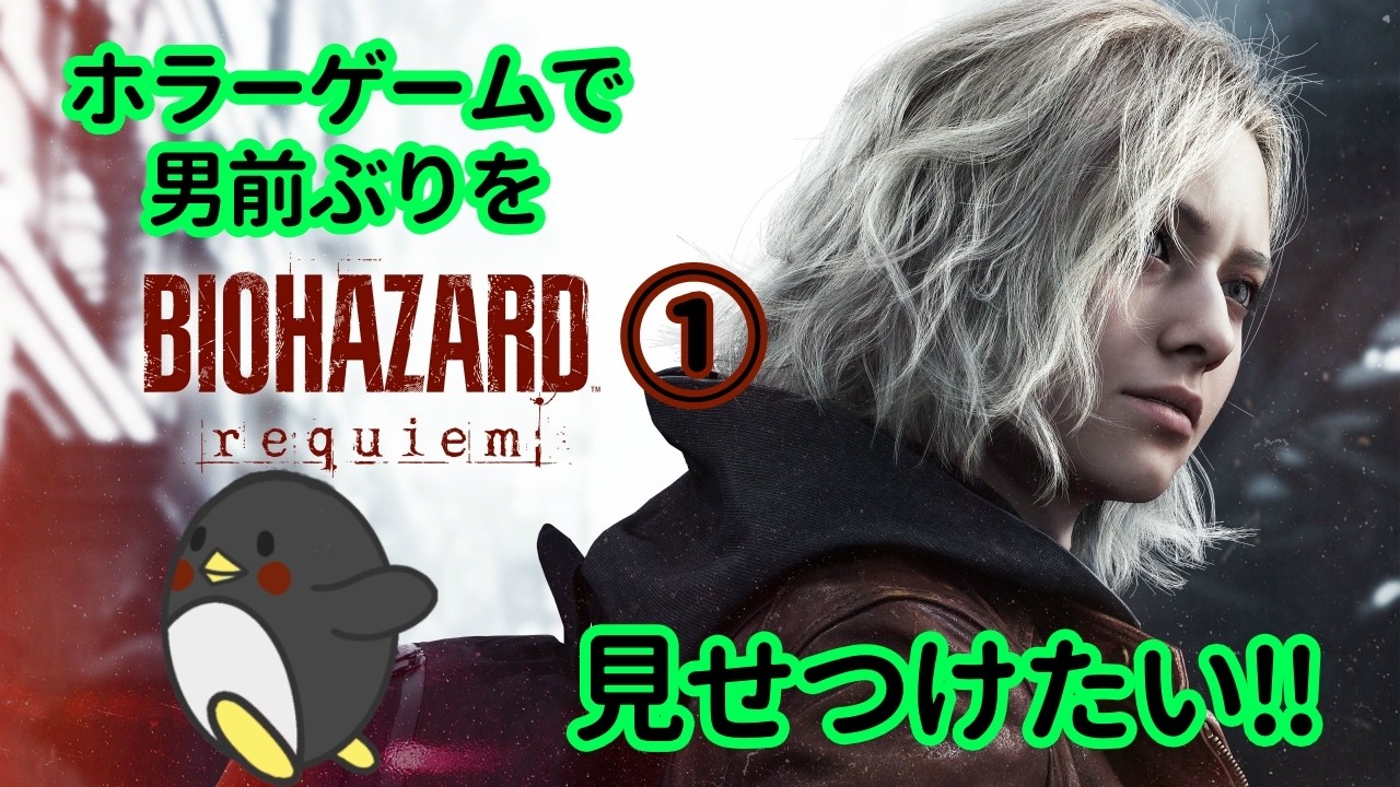 【バイオハザードレクイエム】男前を見せつけたい‼