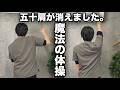 【五十肩を自分で治す】本当の原因を劇的に改善する体操。