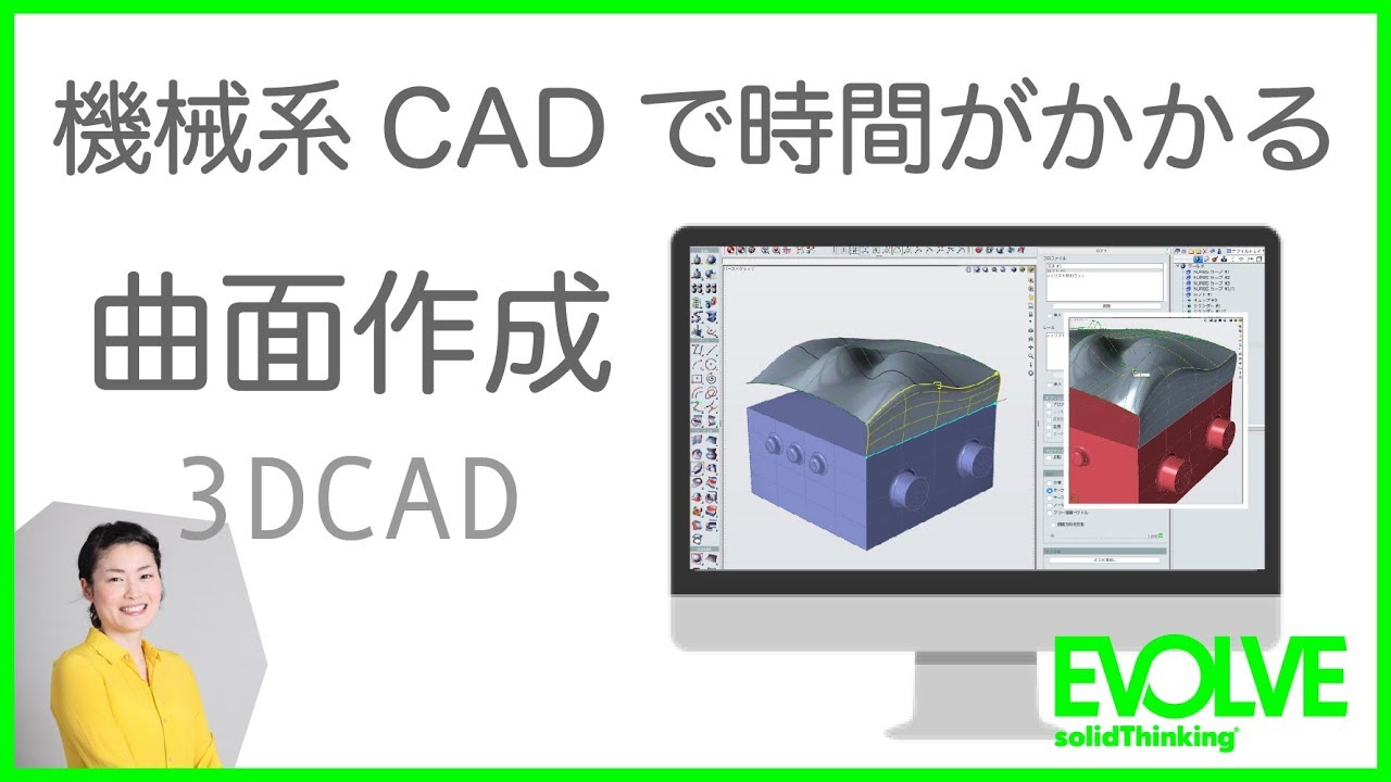 機械系CADでは難しい曲面作成を簡単に行うツール（解説音声あり
