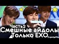 СМЕШНЫЕ EXO #2 | TRY NOT TO LAUGH CHALLENGE | funny moments | KPOP