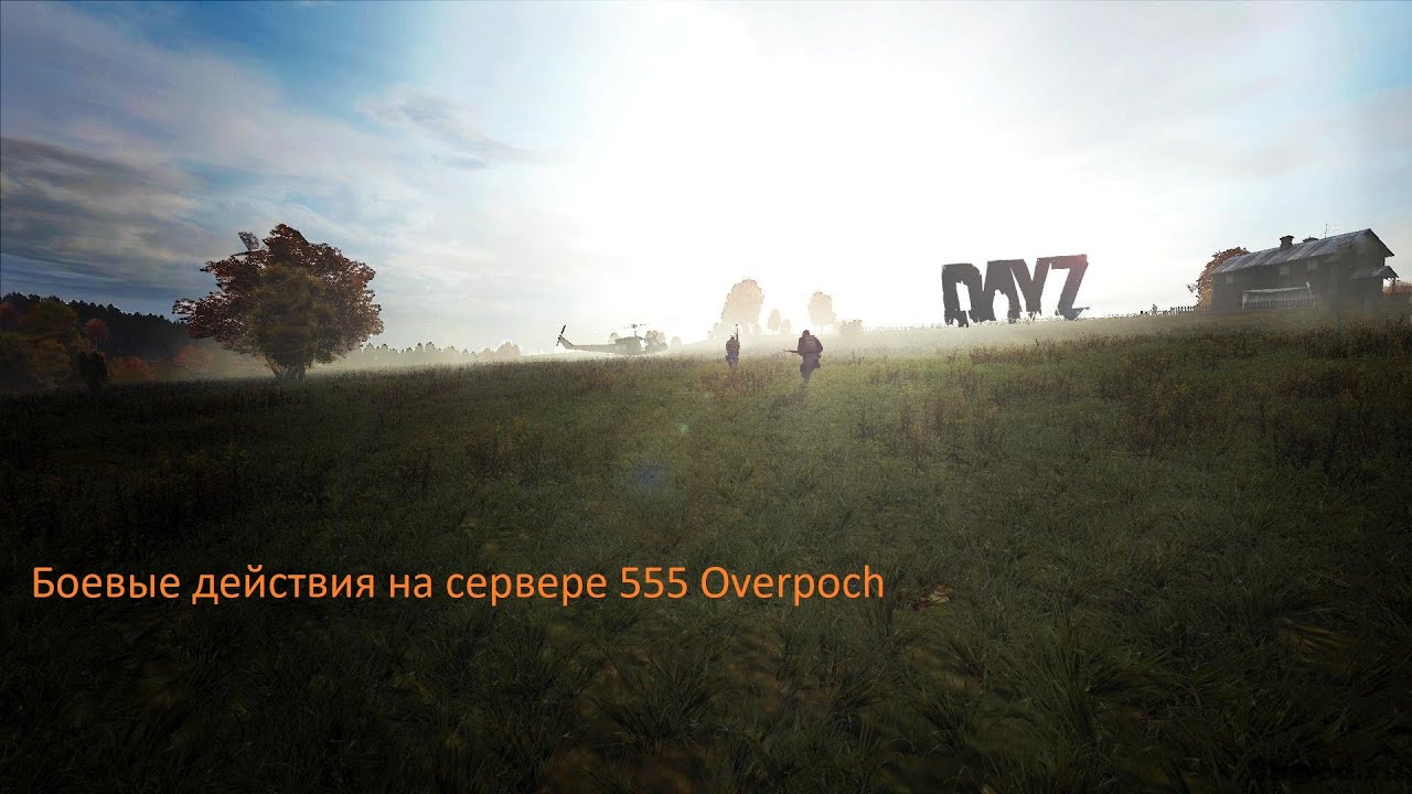 Боевик 555 Dayz Overpoch