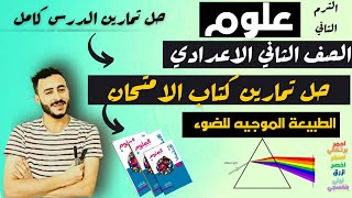 حل تمارين كتاب الامتحان الطبيعة الموجيه للضوء علوم الصف الثاني الاعدادي  الترم التاني ٢٠٢٣