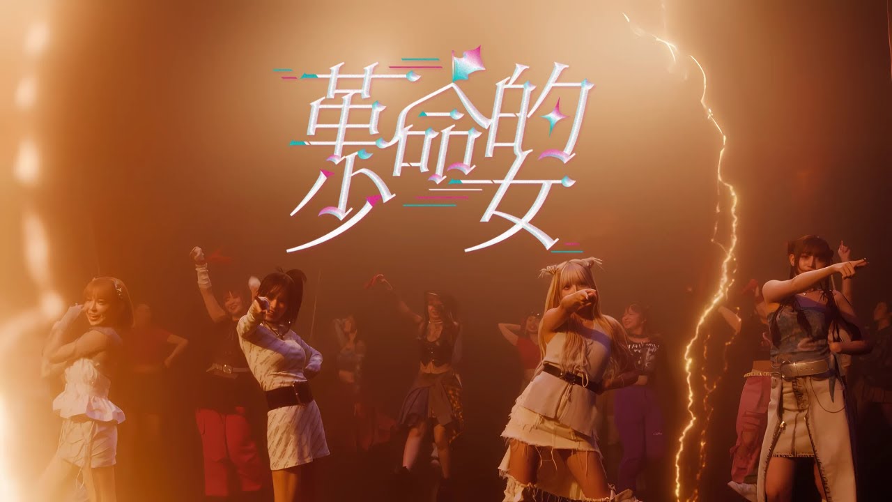 最終未来少女「革命的少女」Official Music Video