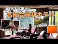 【エクシブ箱根離宮】オトナ女子の高級会員制ホテル宿泊レビュー♪非日常空間と豪華レストラン♡ Luxury membership hotel in a famous hot spring resort!
