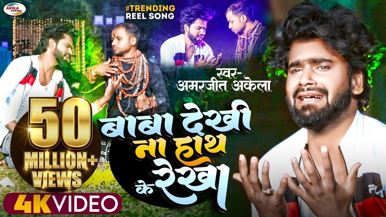 VIDEO | बाबा देखीना हाथ के रेखा - Baba Dekhi Na Hath Ke Rekha |#Amarjeet Akela भोजपुरी सेड सोंग 2023