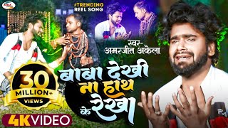 New Official video "Baba Dekhi Na Hath ke Rekha"| @amarjeetakelaofficial |Viral Bhojpuri Sad Song