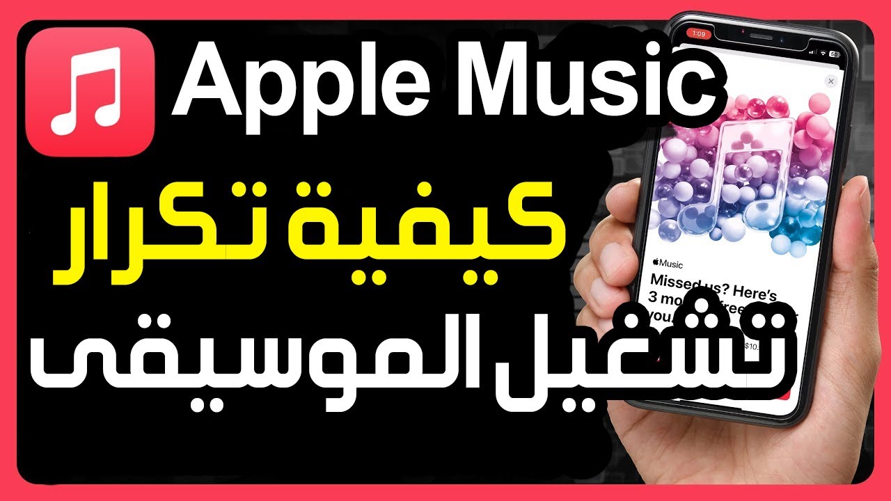 كيفية تكرار تشغيل قائمة التشغيل في Apple Music ✅ شرح طريقة تكرار تشغيل الموسيقى في Apple Music