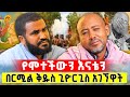 Bermel Georgis የሞተችውን እናቴን በርሚል ቅዱስ ጊዮርጊስ አገኘዋት ድንቅ ተአምር በርሜል ቅዱስ ጊዮርጊስ