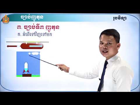ថា្នក់ទី៨ រូបវិទ្យា មេរៀនទី៩៖ ច្បាប់ញូតុន
