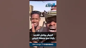 الفاشر تنتصر والجيش في الطريق الي مصفاة الجيلي تابع الان دقيقة بس 