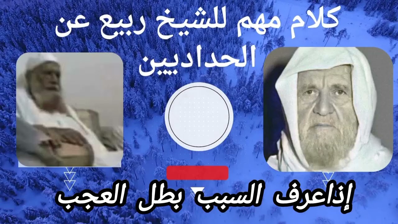 كلام مهم لل#شيخ_ربيع_ المدخلي عن الحدادية#ربيع_المدخلي #الألباني #الحدادية#شمس_الدين