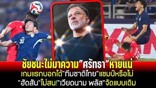 ชัยชนะไม่มาความศรัทธาหายแน่ เกมแรกบอกได้ทีมชาติไทยแชมป์หรือไม่ ฮัดสันไม่สนเหงียนพลัสจัดแบบเดิม screenshot 3