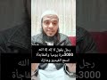 قصة رجل يقول لا إله إلا الله 3000مرة يوميا لمدة شهر ونصف والمفاجأة اسمع الفيديو للنهايه 