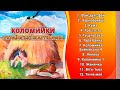 Коломийки - Українські жартівливі пісні ч.4 (Веселі пісні, Українські пісні, Українська музика)