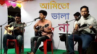 Video thumbnail of "আমিতো ভালা না ভালা লইয়াই থাইকো ll Ami to vala na vala loiyai thaiko"