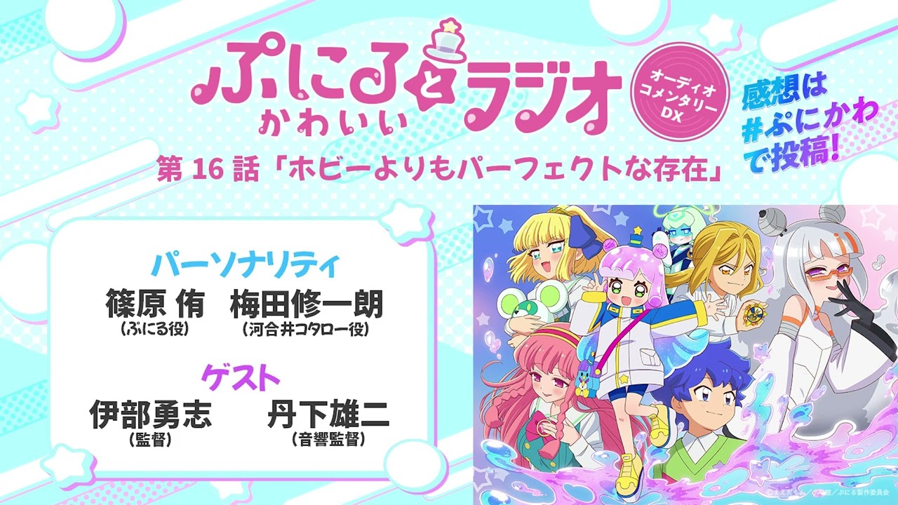 ぷにるとかわいいラジオ オーディオコメンタリー」#16／TVアニメ