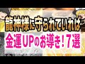 あなたは龍神様に守られていますか?選ばれし人には必ずついている!龍神様の導きで金運上昇間違いなし!特徴7選【ゆっくり解説】