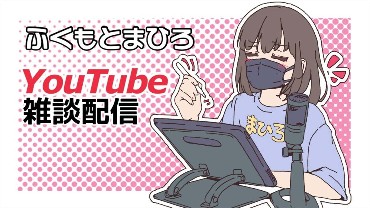 第２回【雑談配信】男の娘キャラソンの話etc. ふくもとまひろ