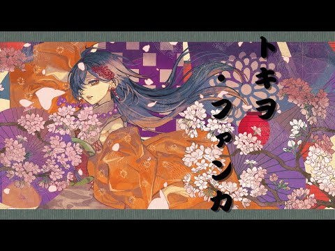 【5周年記念】トキヲ・ファンカ - takamatt 【 砂糖さん / Vtuber #歌ってみた 】