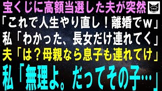 【スカッとする話】宝くじに高額当選した夫が突然「これで人生やり直し!離婚でw」私「わかった、長女だけ連れてく」夫「は?母親なら息子も連れてけ」私「無理よ。だってその子…」【修羅場】