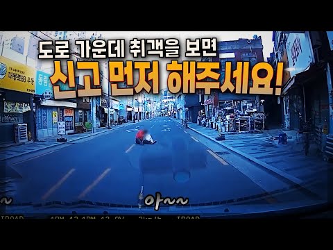 24350회. 도로에 있는 취객을 보면 지나갈 수 있어도 신고 먼저 하는 것이 생명을 구하는 일!