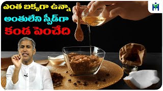 ఎంత బక్కగా ఉన్నా అంతులేని స్పీడ్ గా పెంచే ఒకే ఒక్కటి ఇది | Dr Manthena Satyanarayana Raju Videos