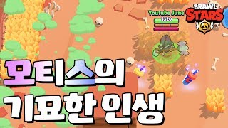 이게 바로 모티스의 인생인가... [브롤스타즈-Brawl Stars] [June]