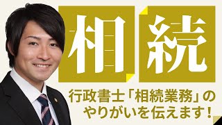 相続業務のやりがいを伝えます！～身近な街の法律家としての行政書士〜