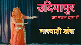 उदियापुर का नवल बा़ग में  Udiyapur Ka Naval Baag Mein Dance | Marwadi Trending Song | Rajputi Dance