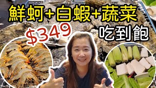 【349元吃到飽】鮮蚵+鮮蝦+蔬菜吃到飽，也有蠻多熱炒可以單點 ... 