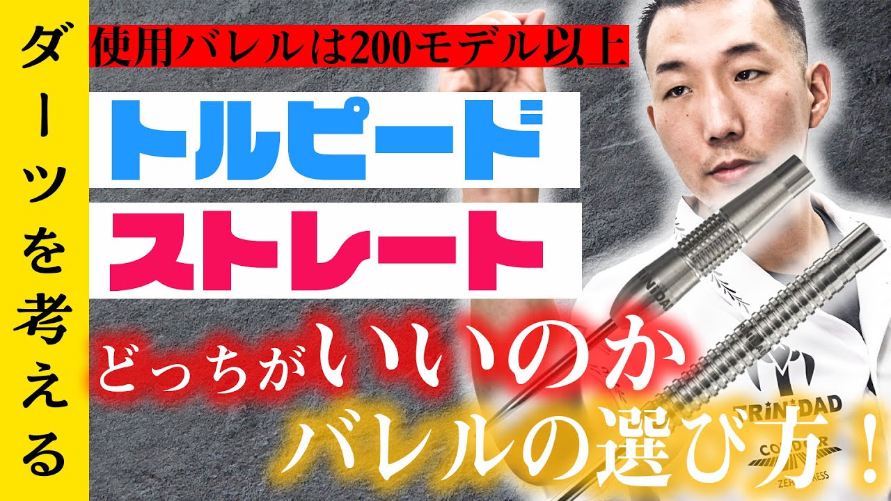 ダーツを考える】バレルの選び方！トルピードvsストレート - YouTube