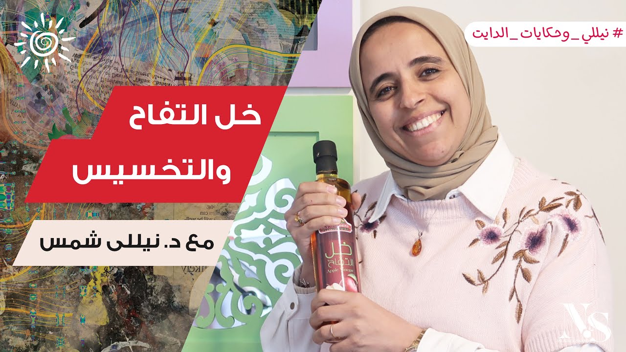 خل التفاح و التخسيس مع د/نيللي شمس