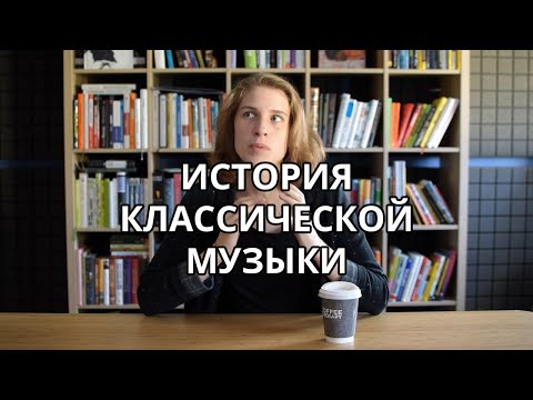 История европейской классической музыки за минуту