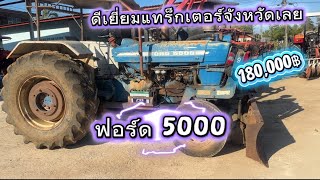 Ford 5000 🎉 180,000 baht