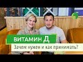 Витамин Д | Зачем нужен и как принимать витамин Д | Ольга Малахова и Ованес Давидян