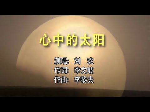刘欢 - 心中的太阳—伴奏