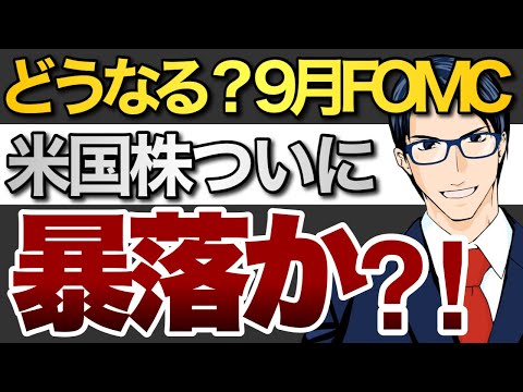 どうなる９月FOMC 米国株ついに暴落か？！
