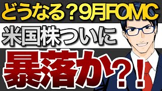 どうなる９月FOMC 米国株ついに暴落か？！