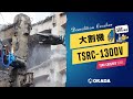 TSRCクラッシャー【TSRC-1300V】作業ムービー