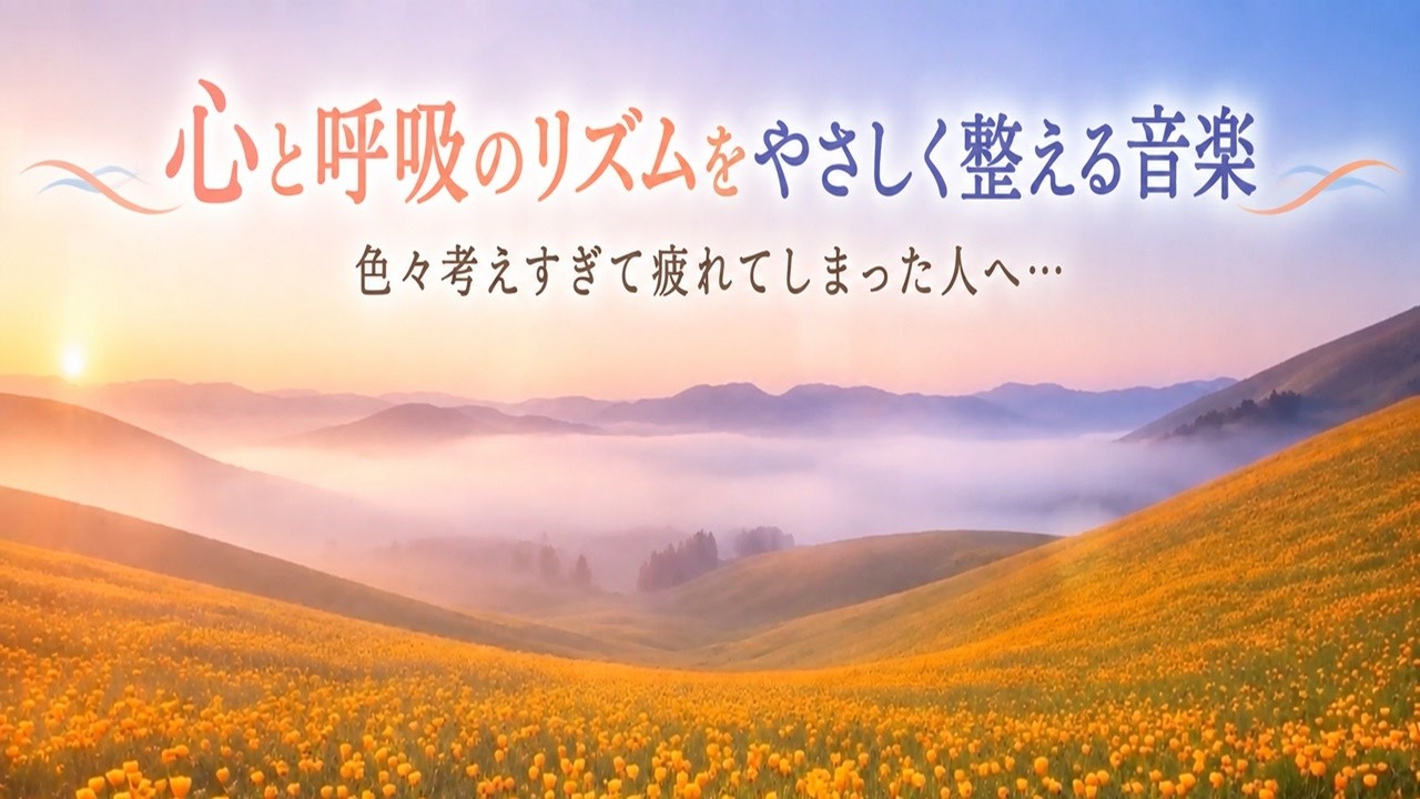 【心を落ち着かせ 頭を空っぽにする音楽】 頭の中を静かにする音楽, 心を落ち着かせるヒーリングミュージック, 睡眠音楽, リラックス音楽, 自律神経を整える音楽, 波の音