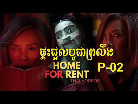 ផ្ទះជួលបូជាព្រលឹង សម្រាយរឿងថៃ   Home for rent សង្ខេបរឿង P-02