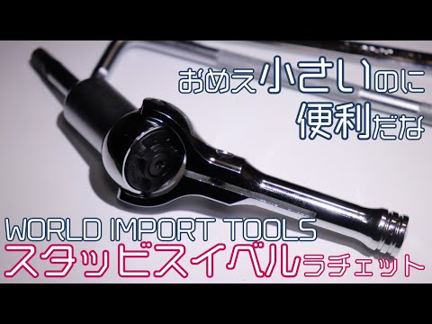 【工具紹介】あると便利なスタッビスイベルラチェット【ワールドインポートツールズ】