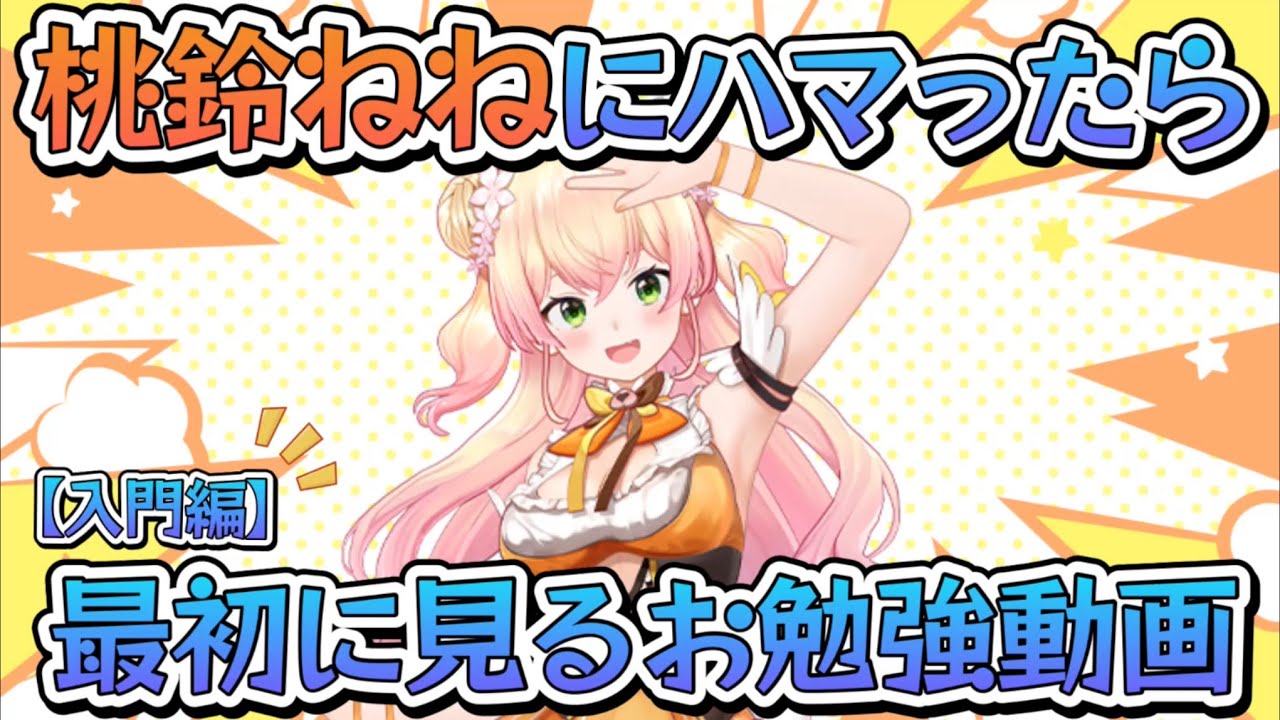 2024年から桃鈴ねねにハマった人へ『桃鈴ねねお勉強動画』入門編【ホロライブ/切り抜き/テタホ切り抜き/ねぽらぼ/Vtuber】